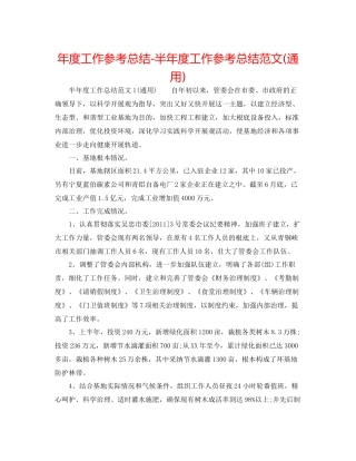 2021年度工作参考总结半年度工作参考总结范文通用)