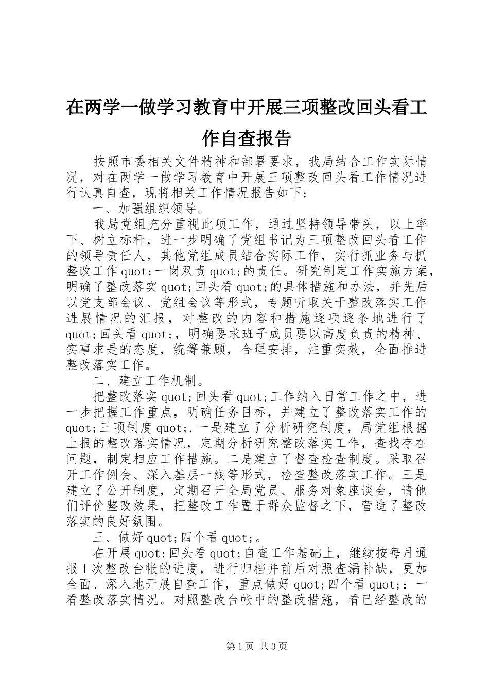 在两学一做学习教育中开展三项整改回头看工作自查报告_第1页