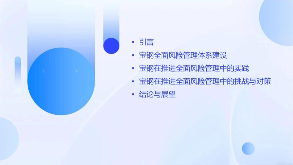 宝钢推进全面风险管理的探索与实践课件_第2页