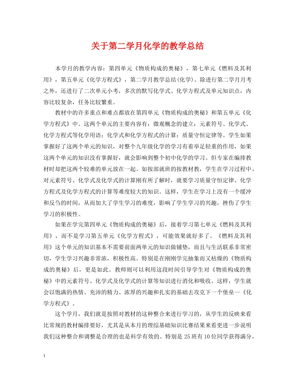 关于第二学月化学的教学总结 _第1页