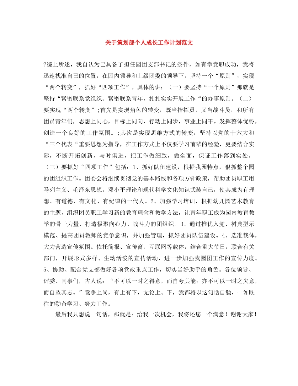 关于策划部个人成长工作计划范文 _第1页