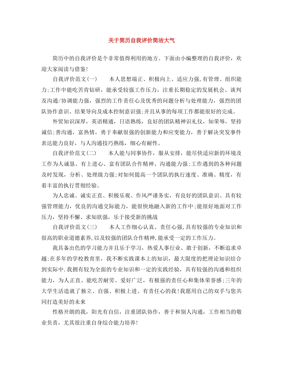 关于简历自我评价简洁大气 _第1页