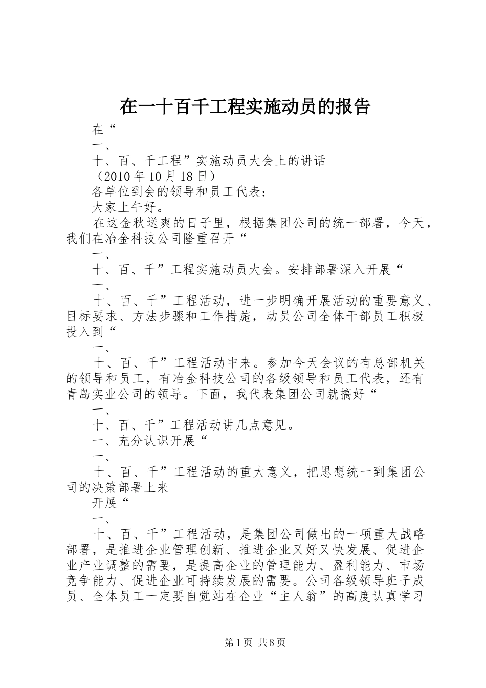 在一十百千工程实施动员的报告_第1页