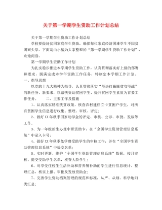 关于第一学期学生资助工作计划总结 