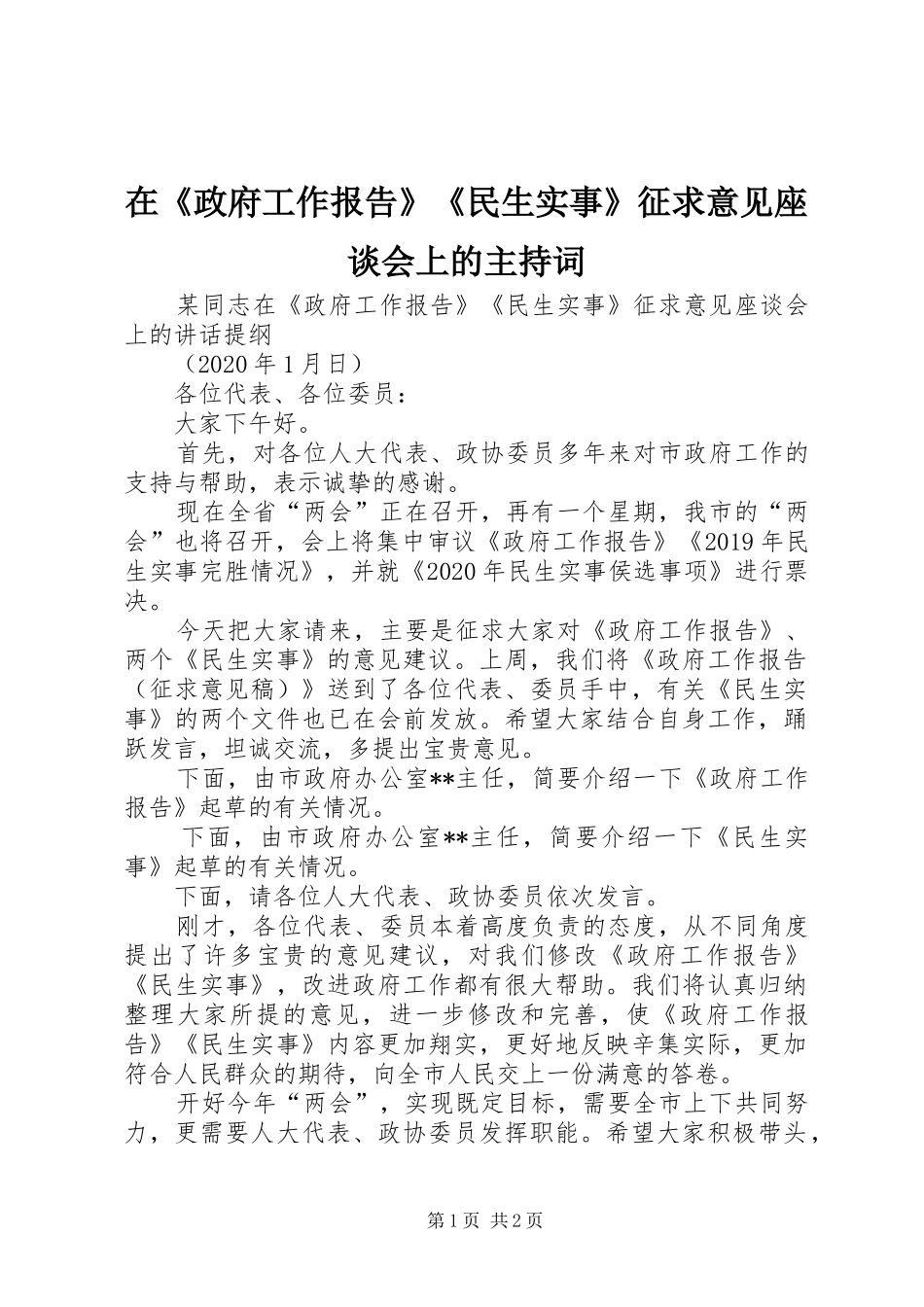 在《政府工作报告》《民生实事》征求意见座谈会上的主持词_第1页