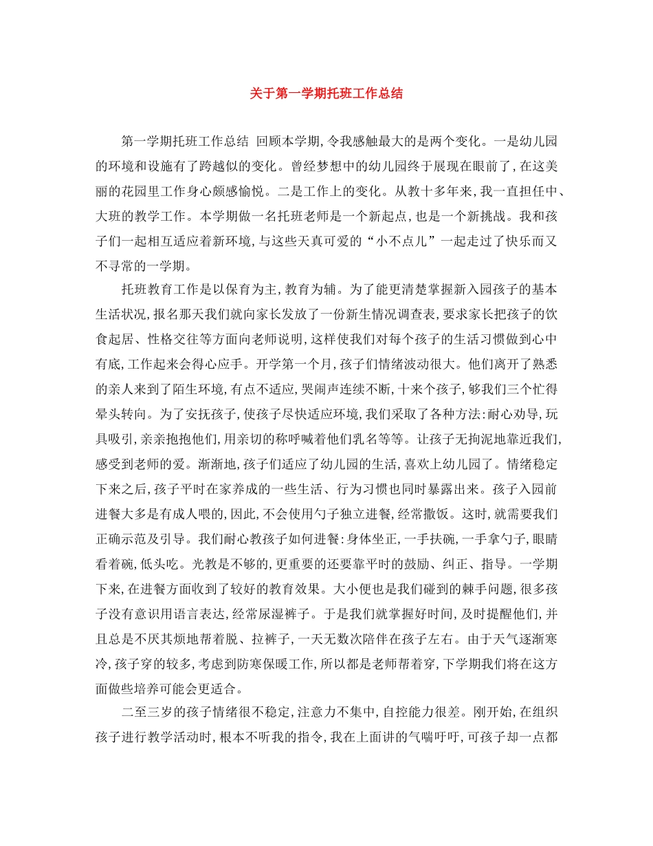 关于第一学期托班工作总结 _第1页