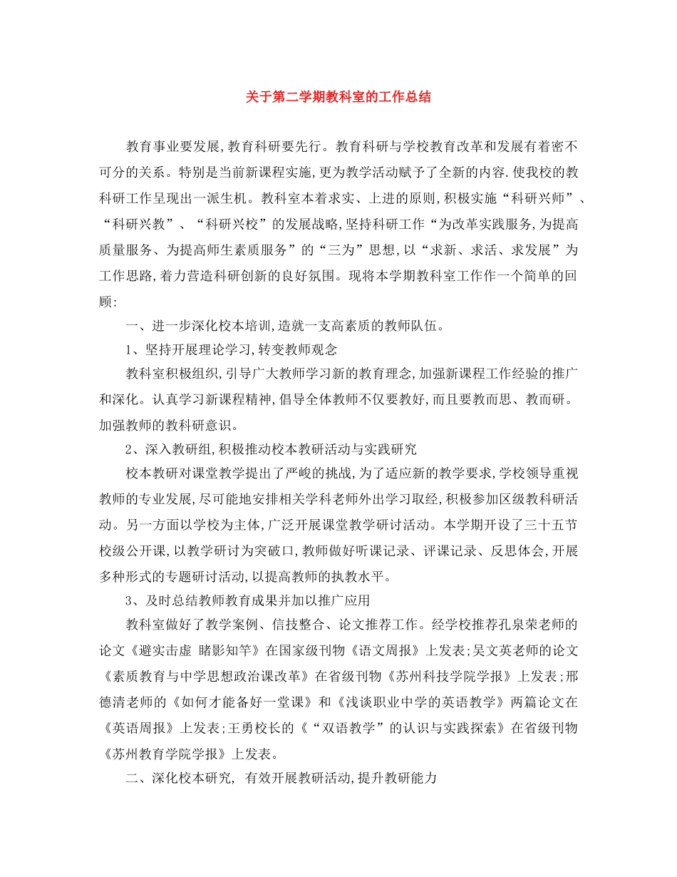 关于第二学期教科室的工作总结 _第1页