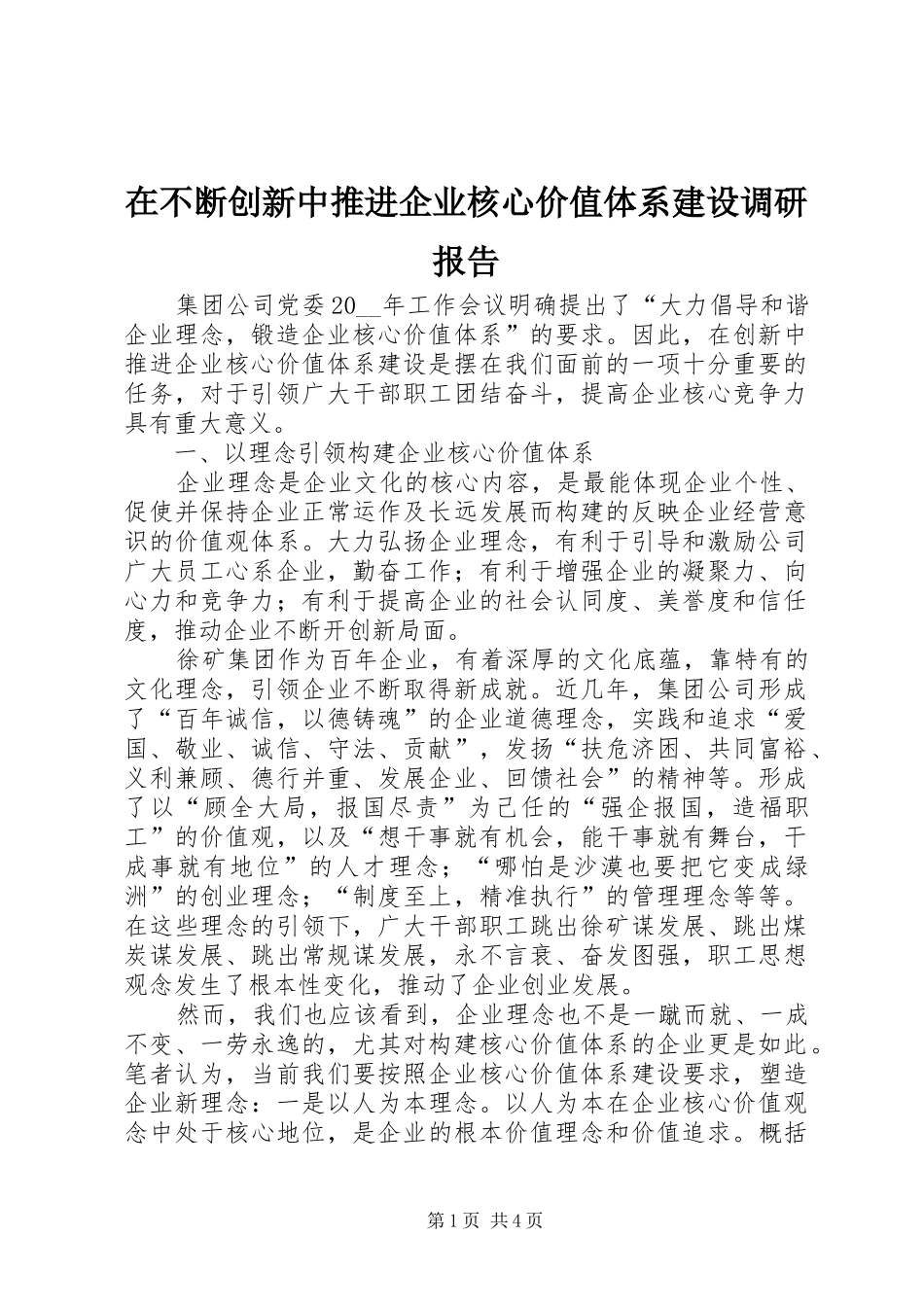 在不断创新中推进企业核心价值体系建设调研报告_第1页