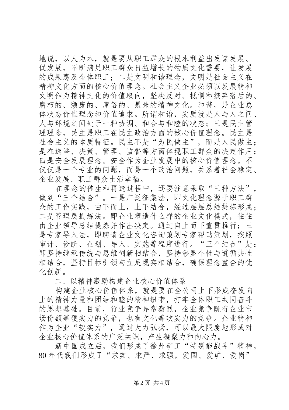 在不断创新中推进企业核心价值体系建设调研报告_第2页