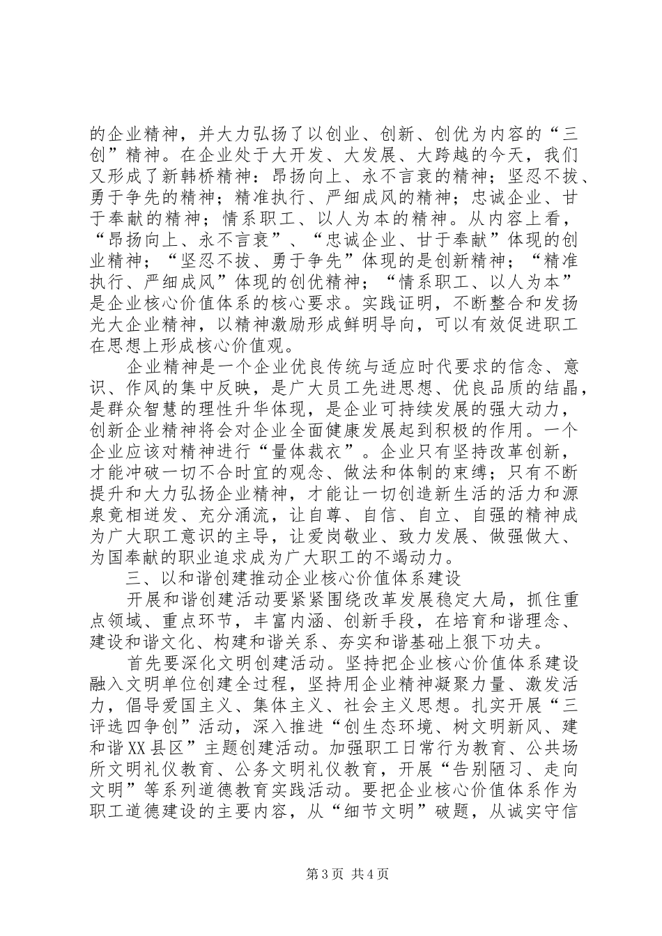 在不断创新中推进企业核心价值体系建设调研报告_第3页