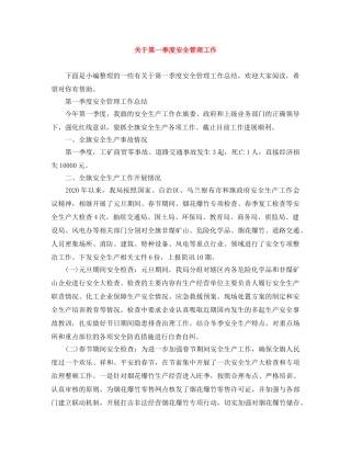 关于第一季度安全管理工作 