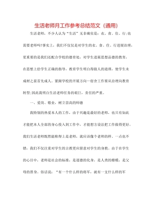 生活老师月工作参考总结范文（通用）
