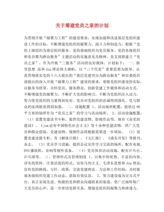 关于筹建党员之家的计划 