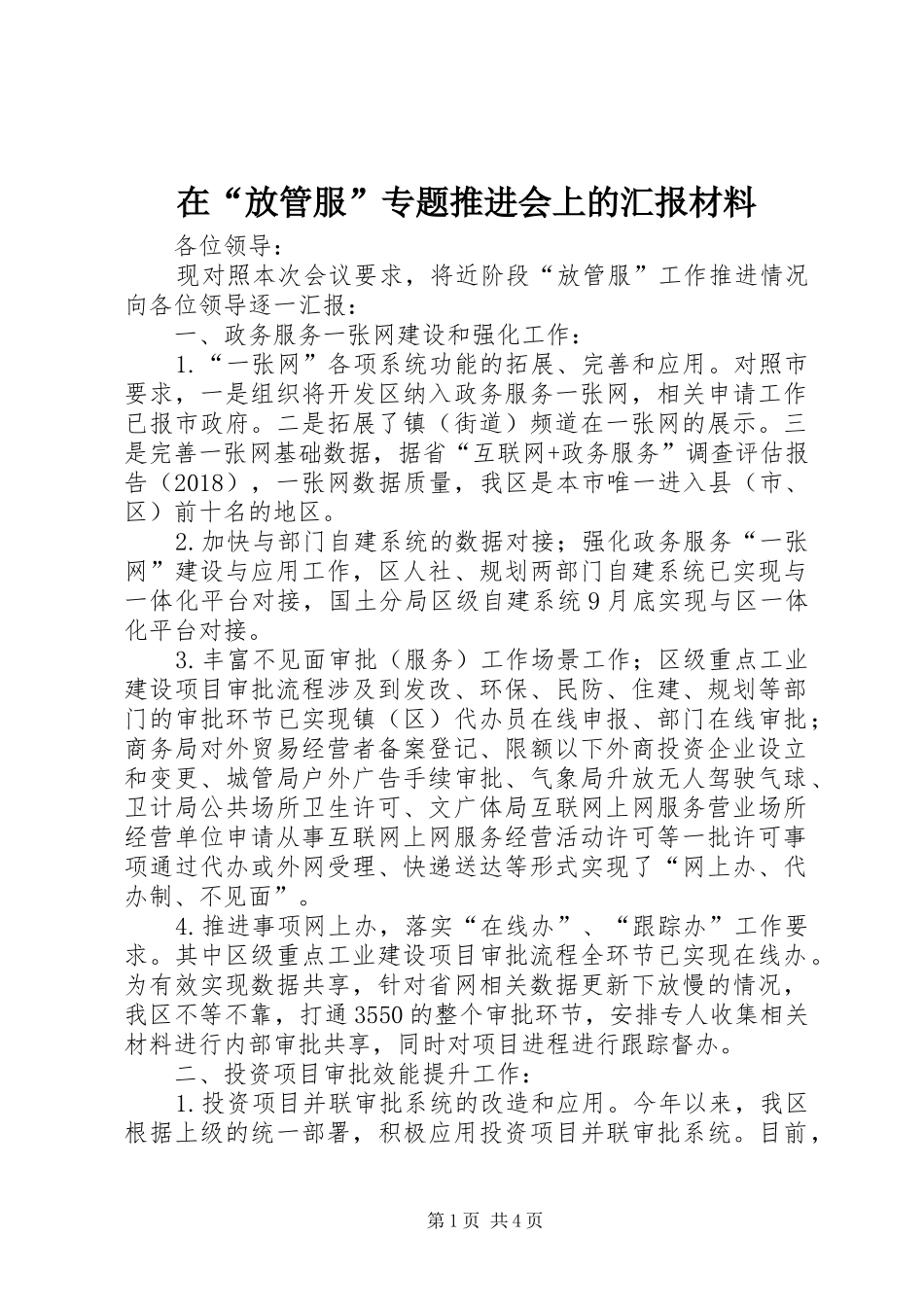 在“放管服”专题推进会上的汇报材料_第1页