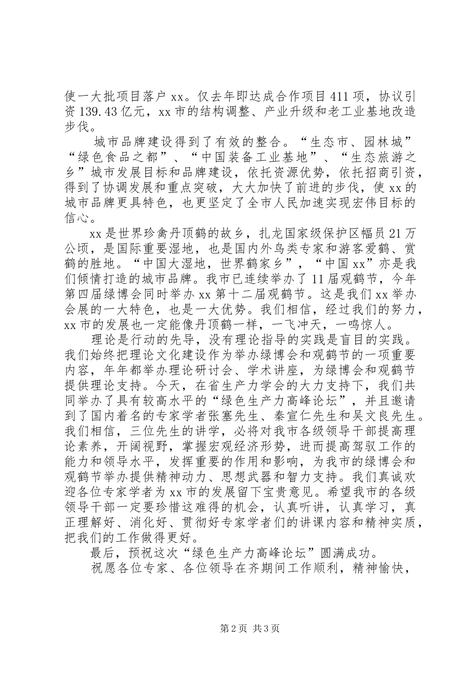 在“绿色生产力高峰论坛”报告会上的致词_第2页