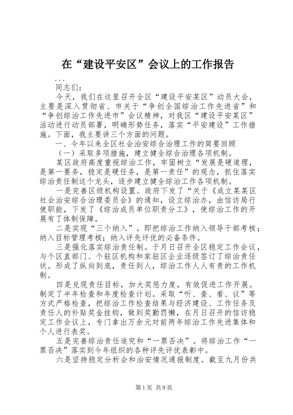 在“建设平安区”会议上的工作报告_第1页