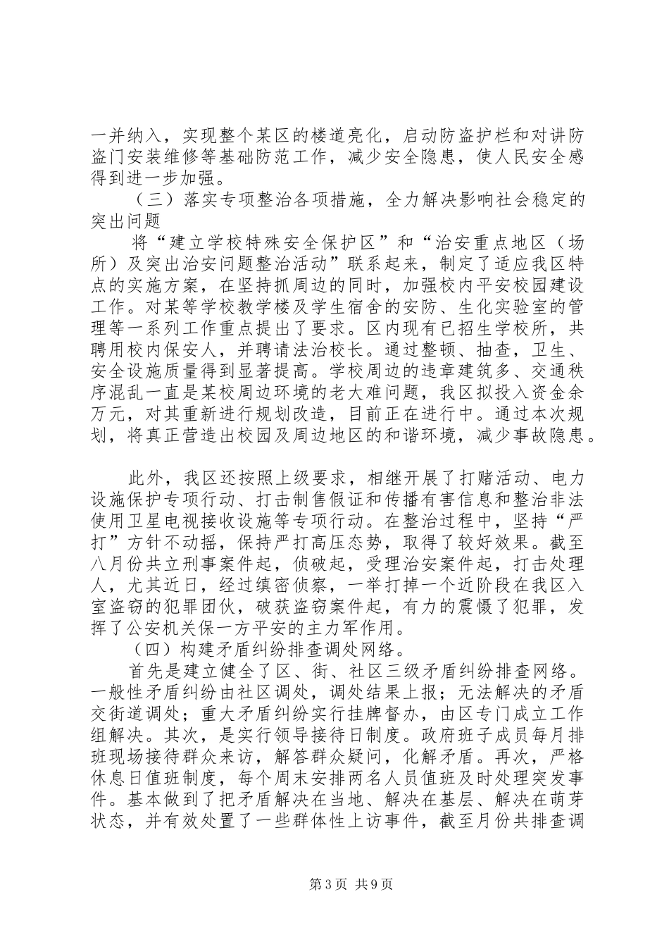 在“建设平安区”会议上的工作报告_第3页