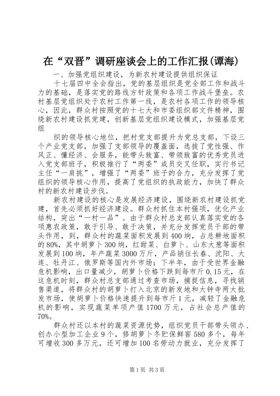 在“双晋”调研座谈会上的工作汇报(谭海)_第1页