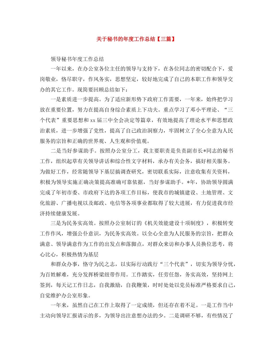 关于秘书的年度工作总结【三篇】 _第1页