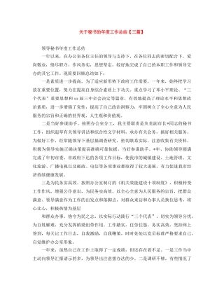 关于秘书的年度工作总结【三篇】 