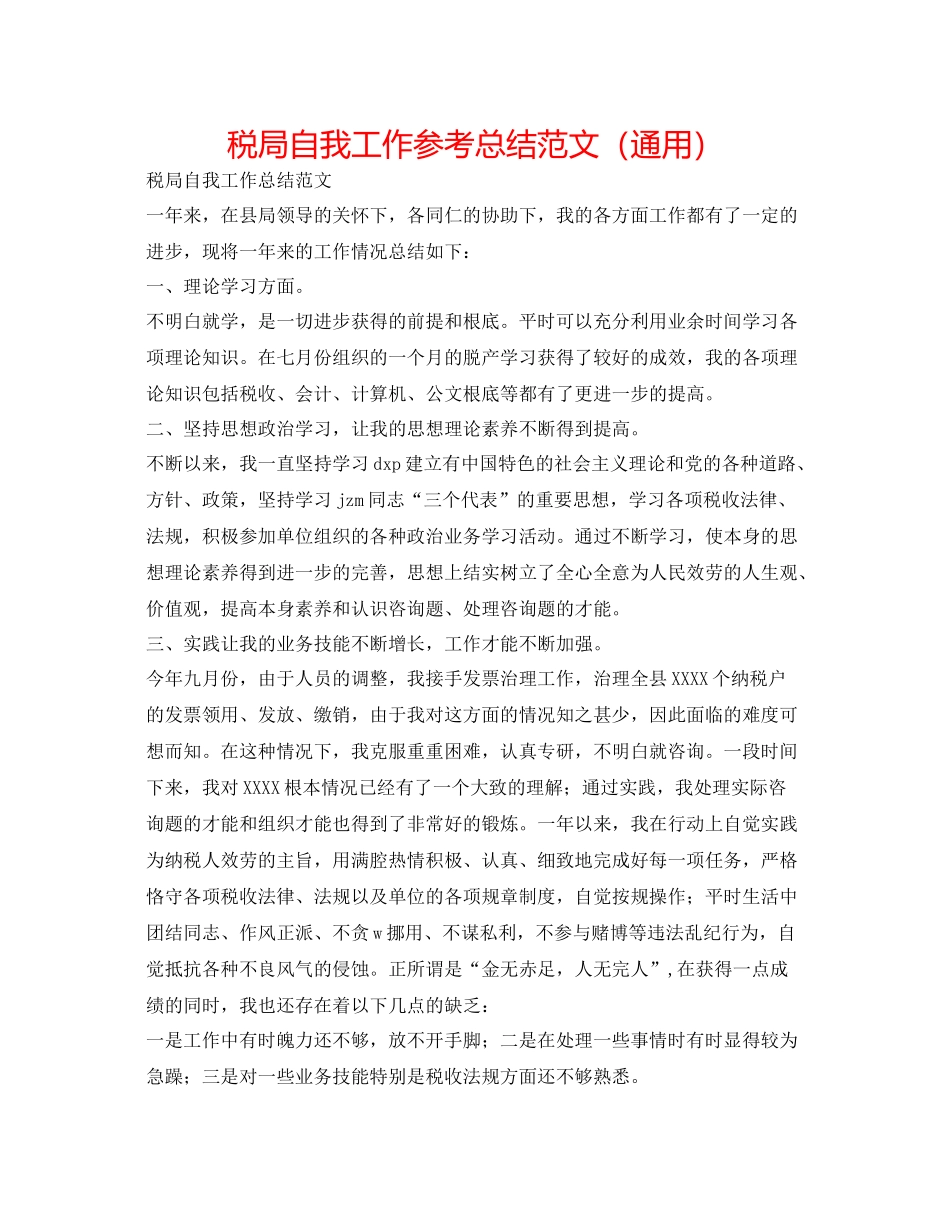 税局自我工作参考总结范文（通用）_第1页