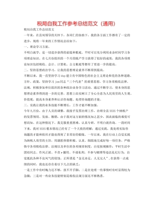 税局自我工作参考总结范文（通用）