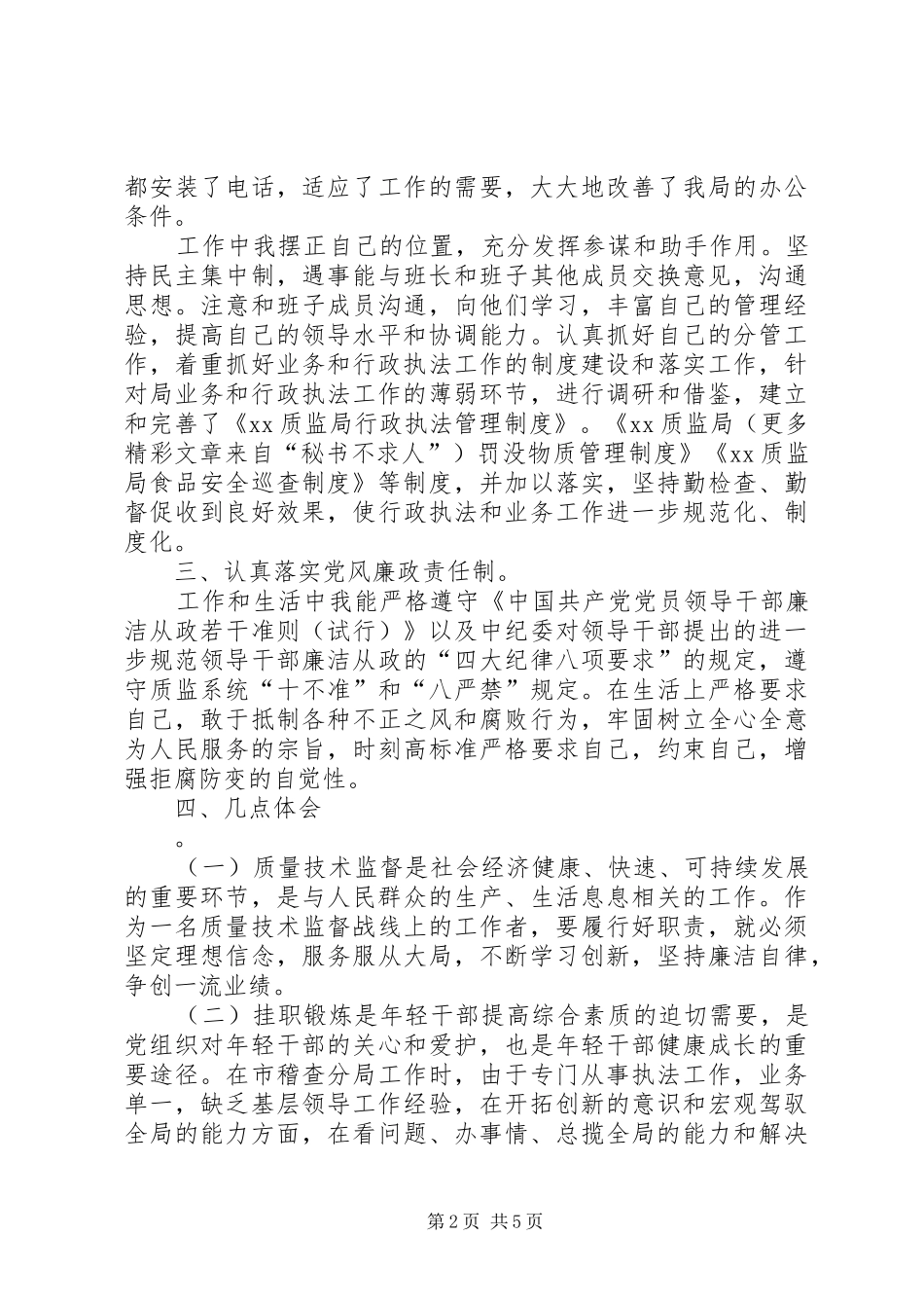 在××局挂职工作情况汇报_第2页