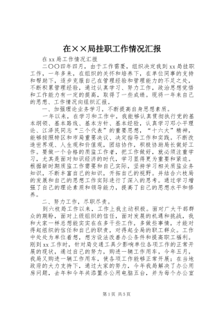 在××局挂职工作情况汇报