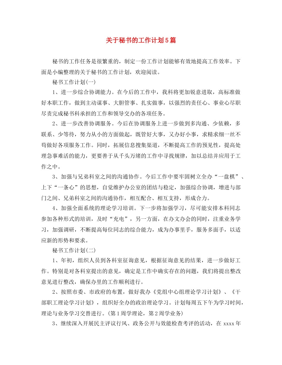 关于秘书的工作计划5篇 _第1页