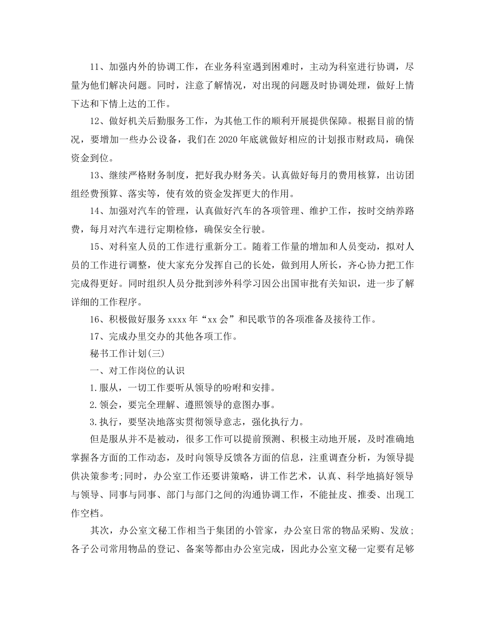 关于秘书的工作计划5篇 _第3页