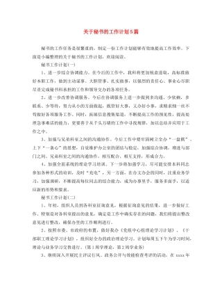关于秘书的工作计划5篇 