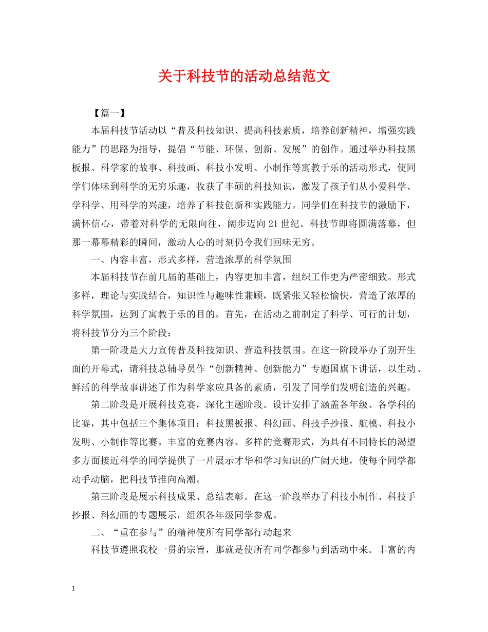 关于科技节的活动总结范文 _第1页
