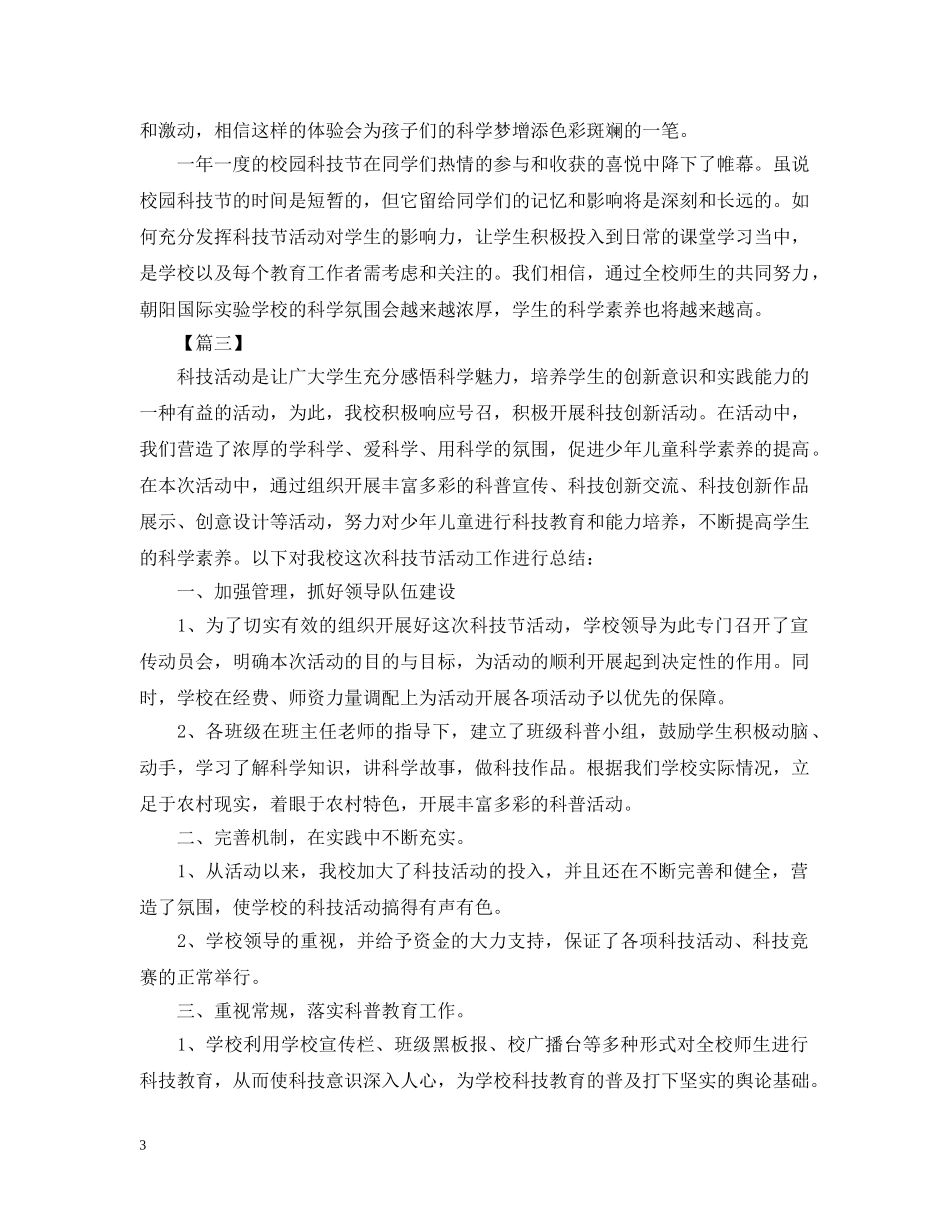 关于科技节的活动总结范文 _第3页