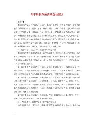关于科技节的活动总结范文 