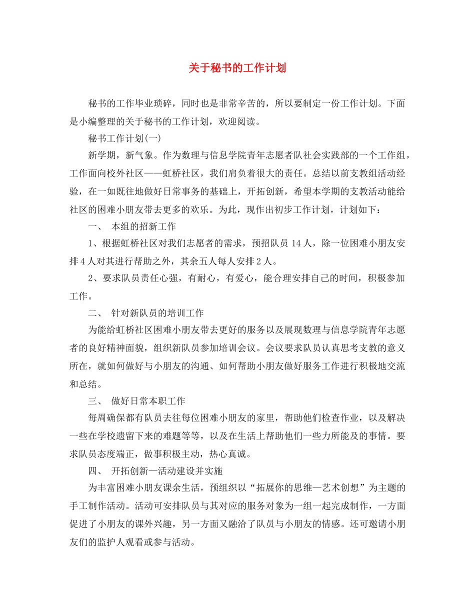 关于秘书的工作计划 _第1页