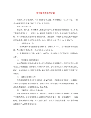关于秘书的工作计划 