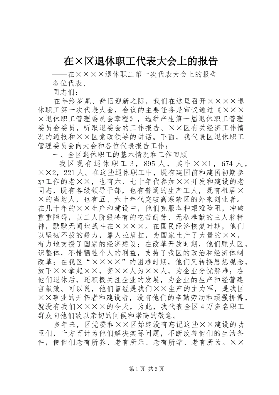 在×区退休职工代表大会上的报告_第1页