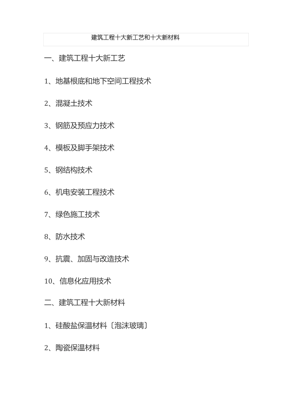 工程造价专业建筑工程十大新工艺和十大新材料_第1页