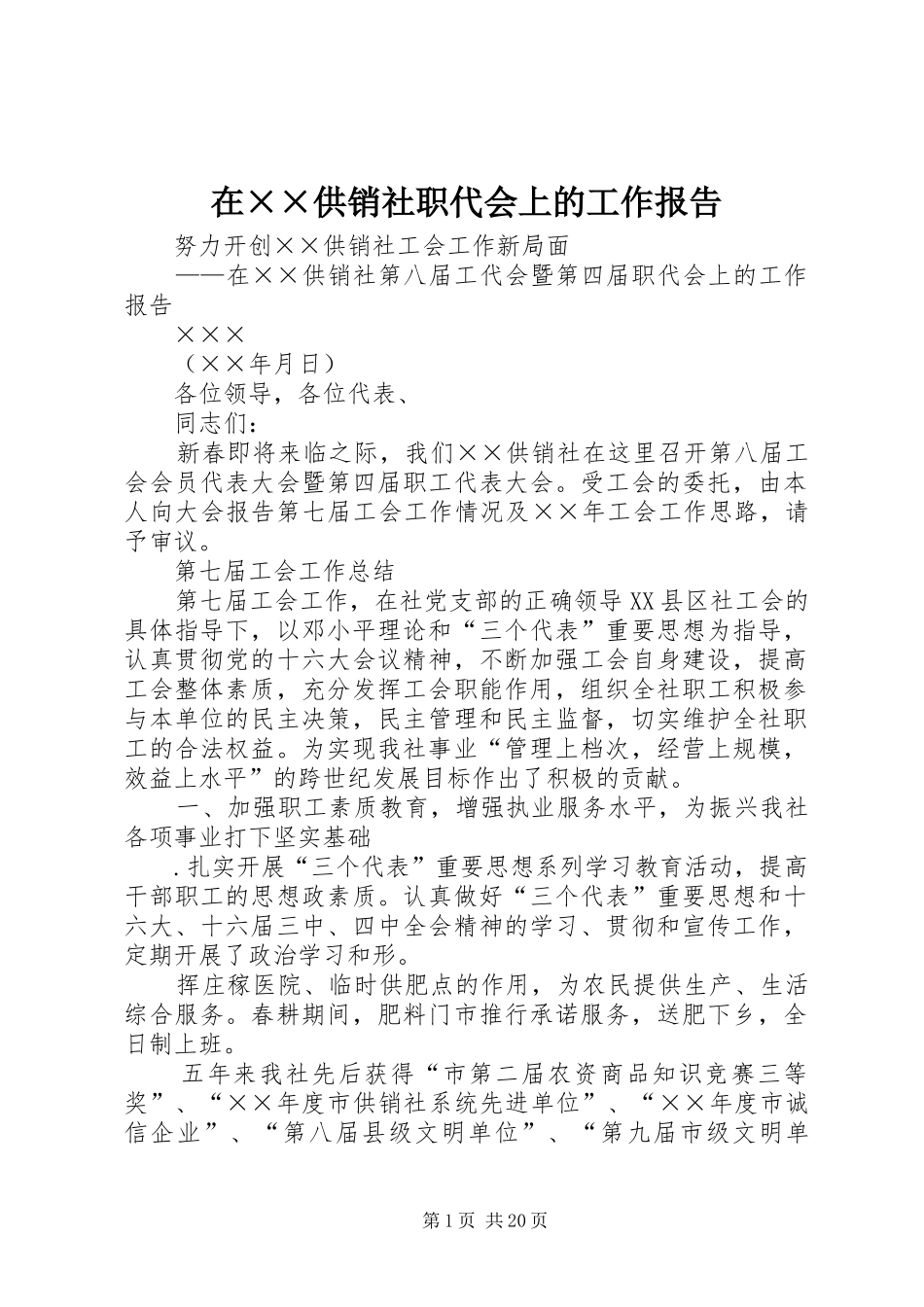 在××供销社职代会上的工作报告_第1页