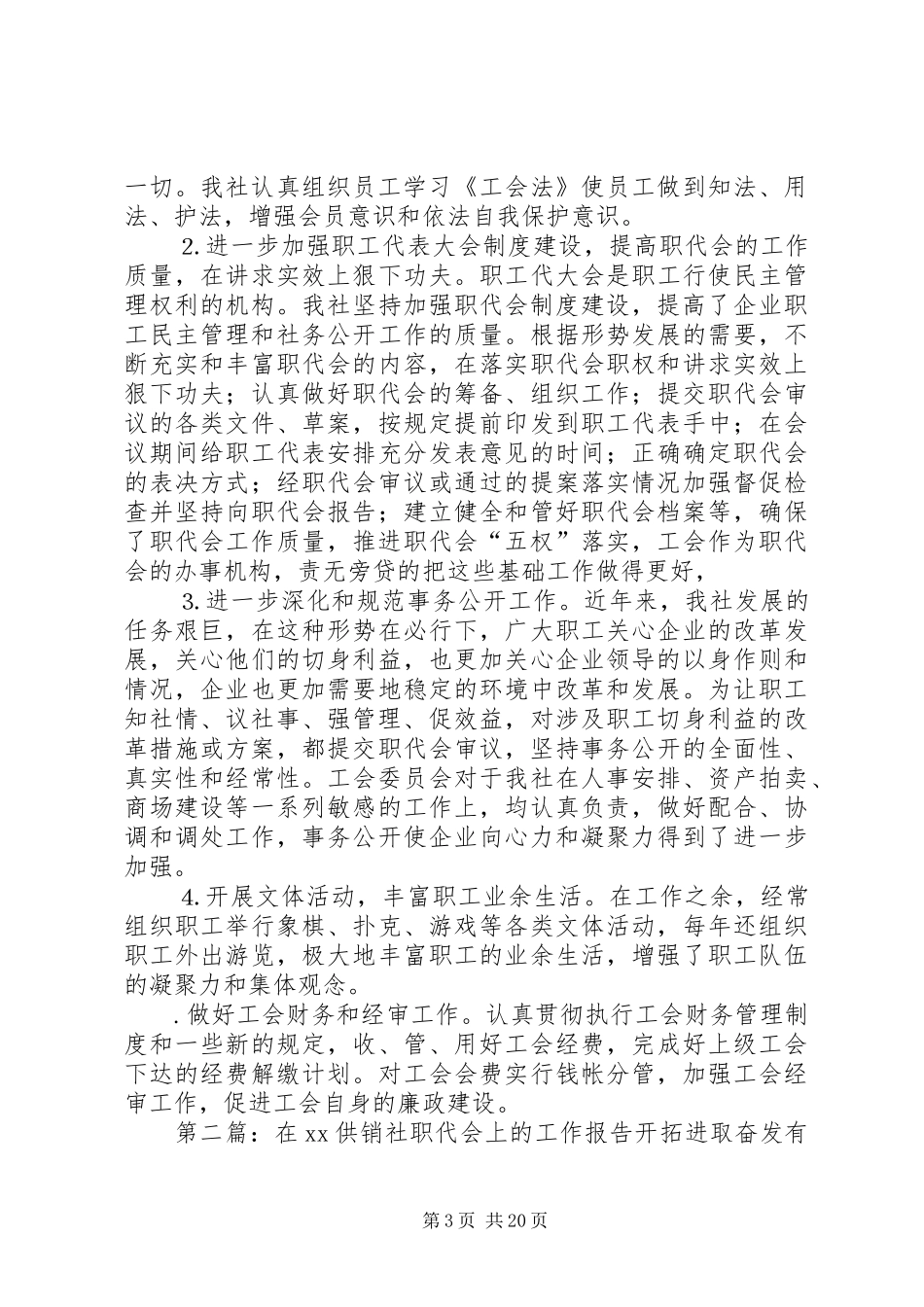 在××供销社职代会上的工作报告_第3页