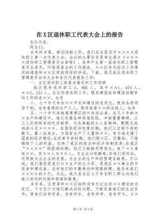 在X区退休职工代表大会上的报告