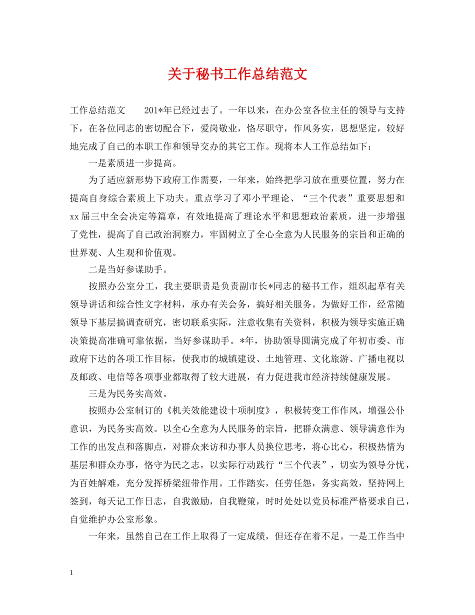 关于秘书工作总结范文 _第1页
