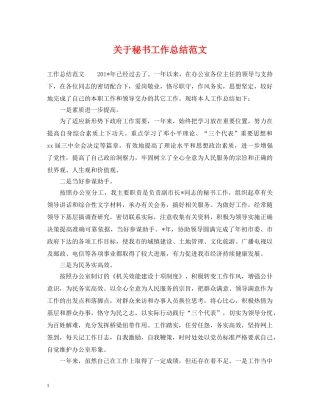 关于秘书工作总结范文 