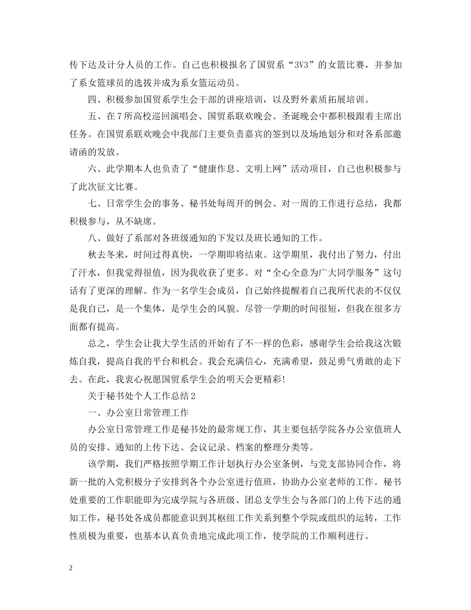 关于秘书处个人工作总结 _第2页