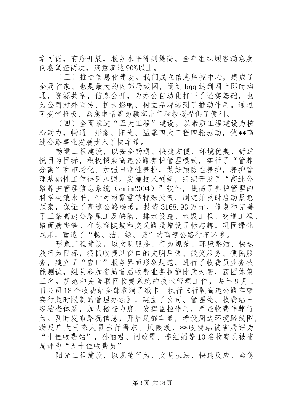 在XX高速公路公司一届一次职工代表大会上的报告_第3页