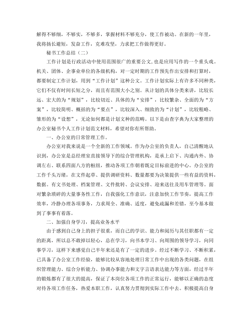 关于秘书的工作总结【三篇】 _第2页