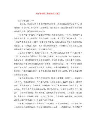 关于秘书的工作总结【三篇】 