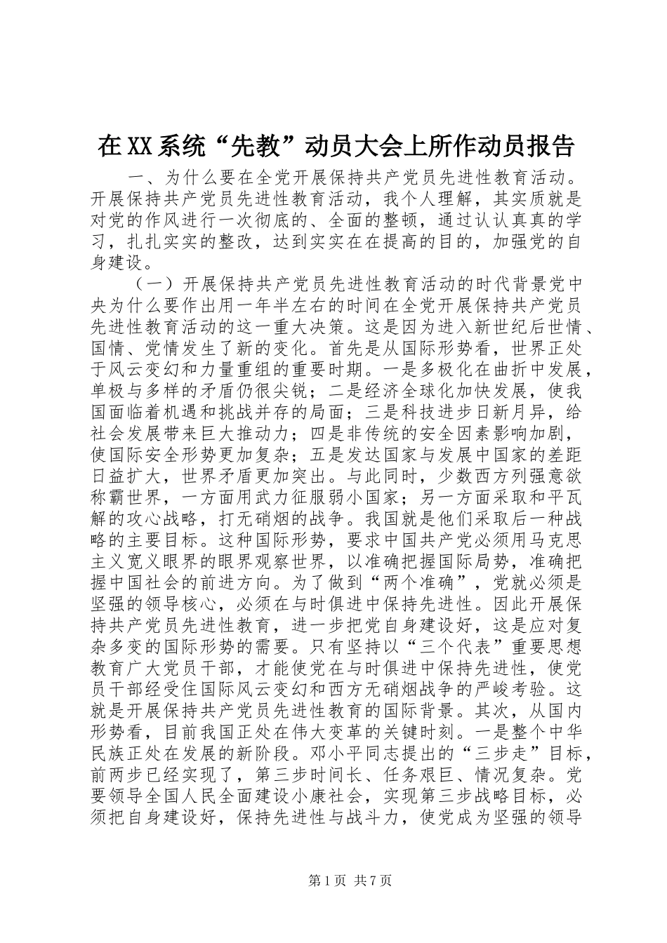 在XX系统“先教”动员大会上所作动员报告_第1页