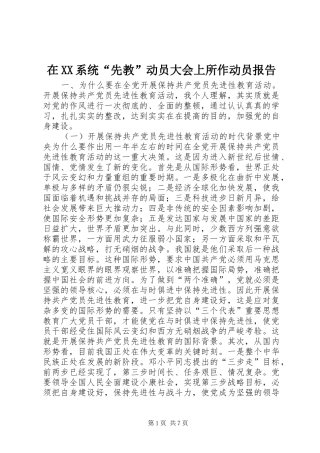 在XX系统“先教”动员大会上所作动员报告