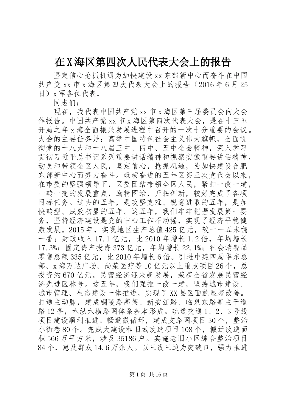 在X海区第四次人民代表大会上的报告_第1页
